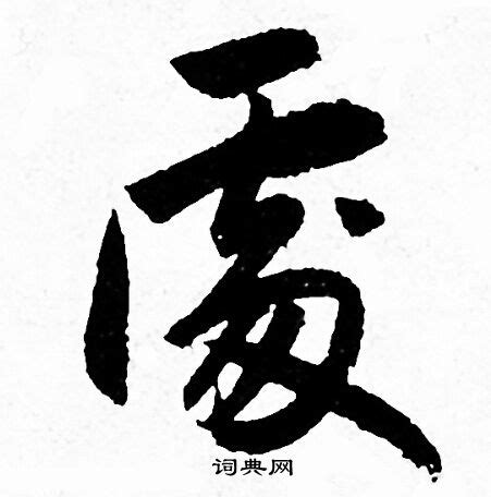 處 書法字|處书法写法